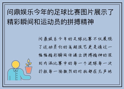 问鼎娱乐今年的足球比赛图片展示了精彩瞬间和运动员的拼搏精神