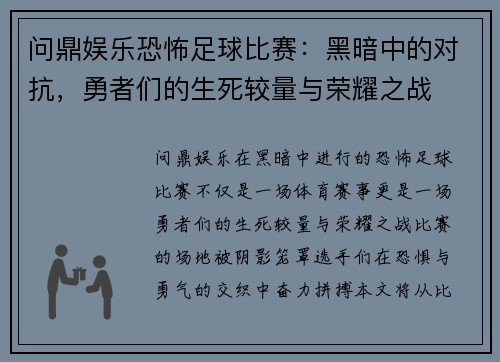 问鼎娱乐恐怖足球比赛：黑暗中的对抗，勇者们的生死较量与荣耀之战