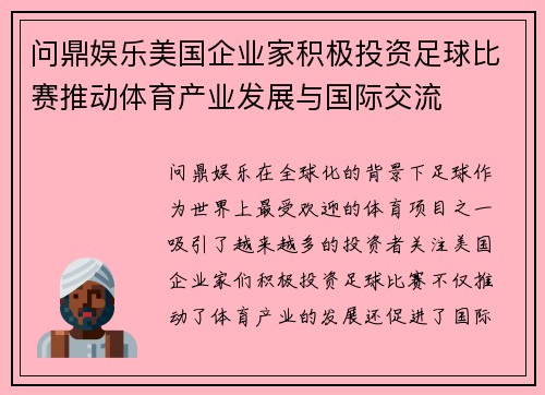 问鼎娱乐美国企业家积极投资足球比赛推动体育产业发展与国际交流