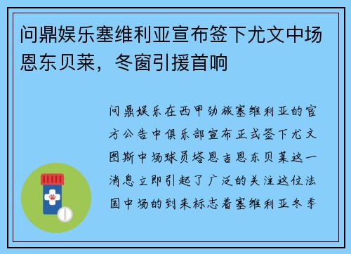 问鼎娱乐塞维利亚宣布签下尤文中场恩东贝莱，冬窗引援首响