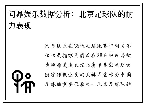 问鼎娱乐数据分析：北京足球队的耐力表现