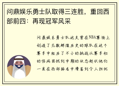 问鼎娱乐勇士队取得三连胜，重回西部前四：再现冠军风采