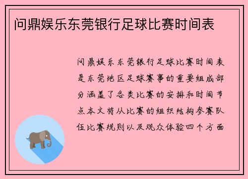 问鼎娱乐东莞银行足球比赛时间表