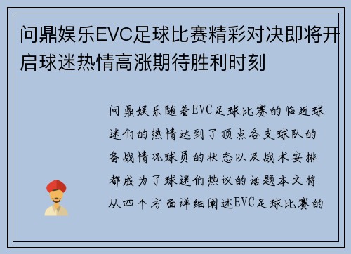 问鼎娱乐EVC足球比赛精彩对决即将开启球迷热情高涨期待胜利时刻