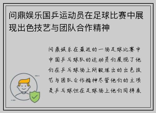 问鼎娱乐国乒运动员在足球比赛中展现出色技艺与团队合作精神