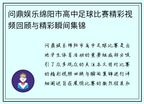 问鼎娱乐绵阳市高中足球比赛精彩视频回顾与精彩瞬间集锦
