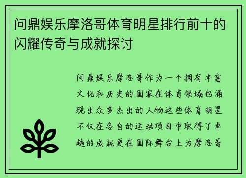 问鼎娱乐摩洛哥体育明星排行前十的闪耀传奇与成就探讨