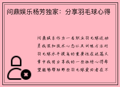 问鼎娱乐杨芳独家：分享羽毛球心得
