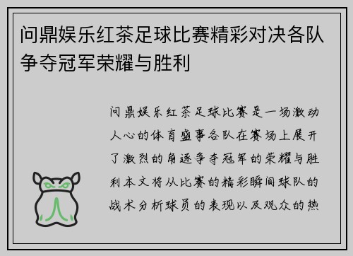 问鼎娱乐红茶足球比赛精彩对决各队争夺冠军荣耀与胜利
