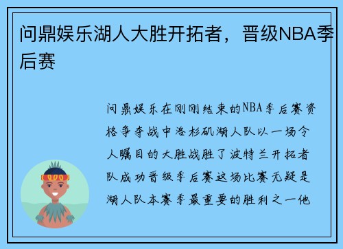 问鼎娱乐湖人大胜开拓者，晋级NBA季后赛