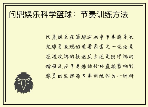 问鼎娱乐科学篮球：节奏训练方法
