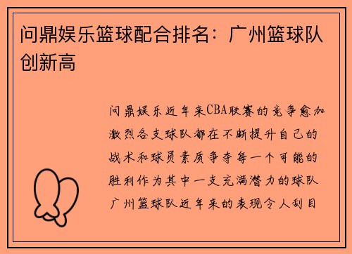 问鼎娱乐篮球配合排名：广州篮球队创新高