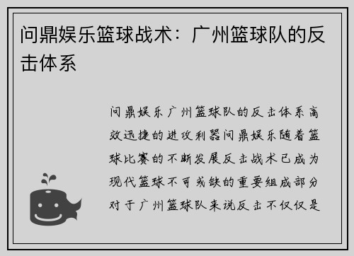 问鼎娱乐篮球战术：广州篮球队的反击体系