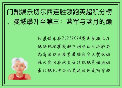 问鼎娱乐切尔西连胜领跑英超积分榜，曼城攀升至第三：蓝军与蓝月的巅峰对决