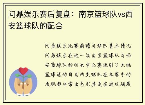 问鼎娱乐赛后复盘：南京篮球队vs西安篮球队的配合