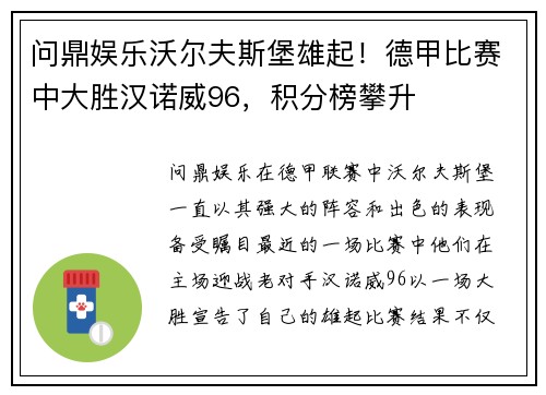 问鼎娱乐沃尔夫斯堡雄起！德甲比赛中大胜汉诺威96，积分榜攀升