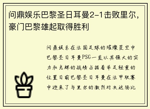 问鼎娱乐巴黎圣日耳曼2-1击败里尔，豪门巴黎雄起取得胜利
