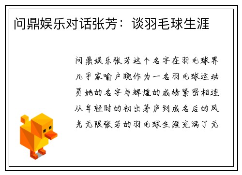 问鼎娱乐对话张芳：谈羽毛球生涯