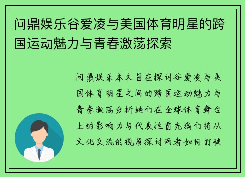 问鼎娱乐谷爱凌与美国体育明星的跨国运动魅力与青春激荡探索