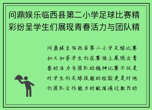 问鼎娱乐临西县第二小学足球比赛精彩纷呈学生们展现青春活力与团队精神