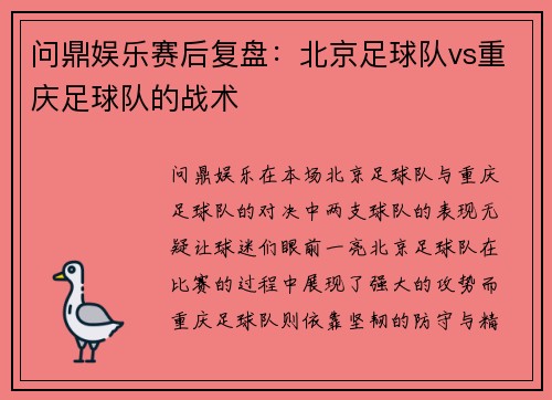 问鼎娱乐赛后复盘：北京足球队vs重庆足球队的战术