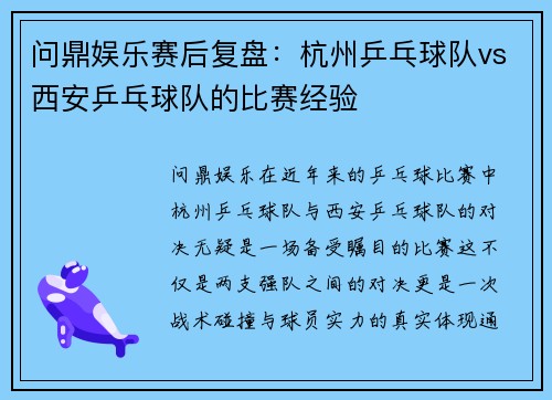 问鼎娱乐赛后复盘：杭州乒乓球队vs西安乒乓球队的比赛经验