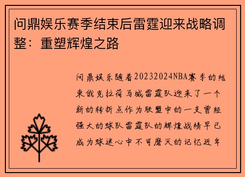 问鼎娱乐赛季结束后雷霆迎来战略调整：重塑辉煌之路