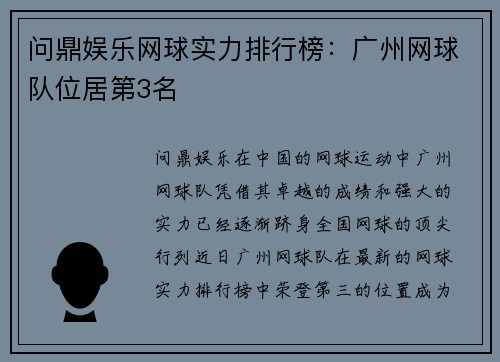 问鼎娱乐网球实力排行榜：广州网球队位居第3名
