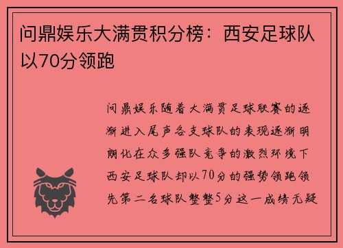 问鼎娱乐大满贯积分榜：西安足球队以70分领跑