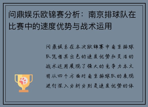 问鼎娱乐欧锦赛分析：南京排球队在比赛中的速度优势与战术运用