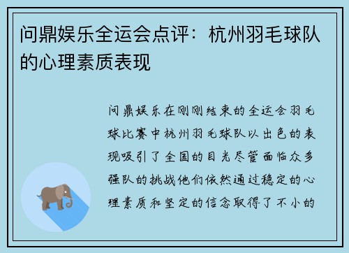 问鼎娱乐全运会点评：杭州羽毛球队的心理素质表现