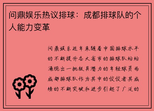 问鼎娱乐热议排球：成都排球队的个人能力变革
