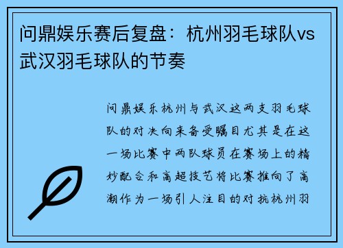 问鼎娱乐赛后复盘：杭州羽毛球队vs武汉羽毛球队的节奏