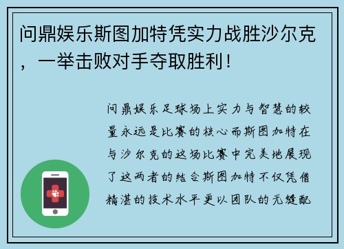 问鼎娱乐斯图加特凭实力战胜沙尔克，一举击败对手夺取胜利！