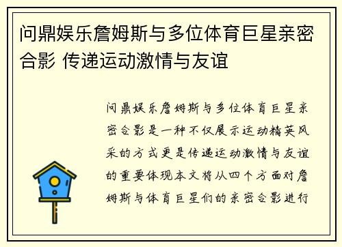 问鼎娱乐詹姆斯与多位体育巨星亲密合影 传递运动激情与友谊