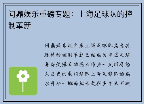 问鼎娱乐重磅专题：上海足球队的控制革新
