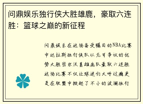 问鼎娱乐独行侠大胜雄鹿，豪取六连胜：篮球之巅的新征程