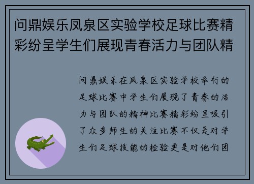 问鼎娱乐凤泉区实验学校足球比赛精彩纷呈学生们展现青春活力与团队精神