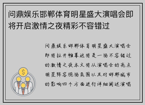 问鼎娱乐邯郸体育明星盛大演唱会即将开启激情之夜精彩不容错过