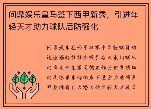 问鼎娱乐皇马签下西甲新秀，引进年轻天才助力球队后防强化
