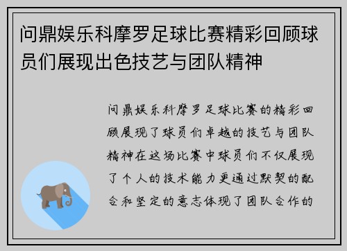 问鼎娱乐科摩罗足球比赛精彩回顾球员们展现出色技艺与团队精神