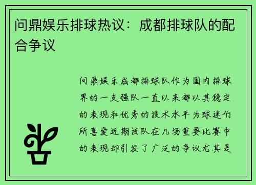 问鼎娱乐排球热议：成都排球队的配合争议