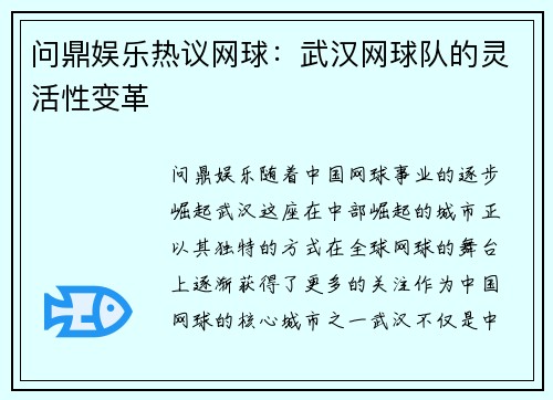问鼎娱乐热议网球：武汉网球队的灵活性变革