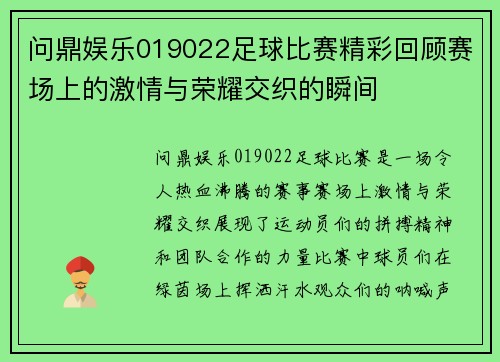 问鼎娱乐019022足球比赛精彩回顾赛场上的激情与荣耀交织的瞬间