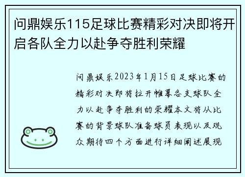 问鼎娱乐115足球比赛精彩对决即将开启各队全力以赴争夺胜利荣耀