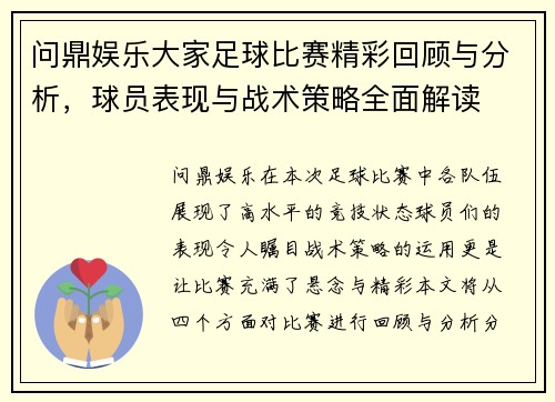 问鼎娱乐大家足球比赛精彩回顾与分析，球员表现与战术策略全面解读