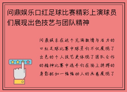 问鼎娱乐口红足球比赛精彩上演球员们展现出色技艺与团队精神