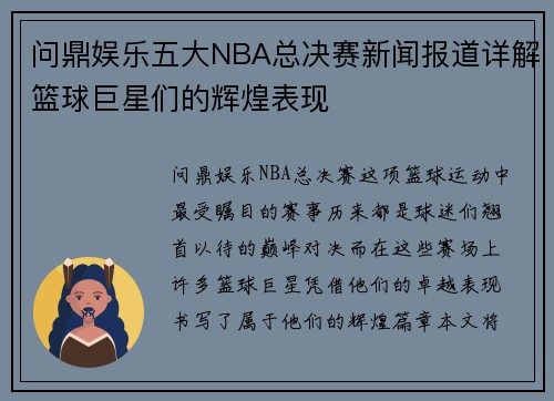 问鼎娱乐五大NBA总决赛新闻报道详解篮球巨星们的辉煌表现