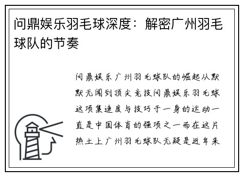 问鼎娱乐羽毛球深度：解密广州羽毛球队的节奏