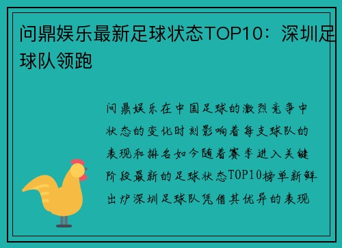 问鼎娱乐最新足球状态TOP10：深圳足球队领跑